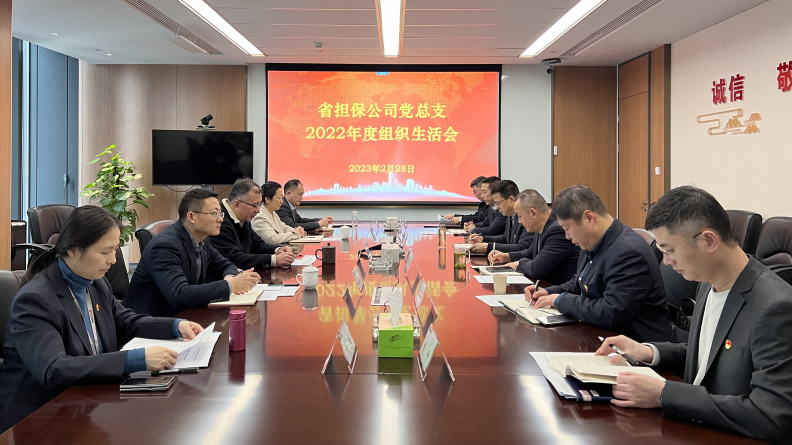 公司党总支2022年度组织生活会召开(图1) 010935597g1r(1).png