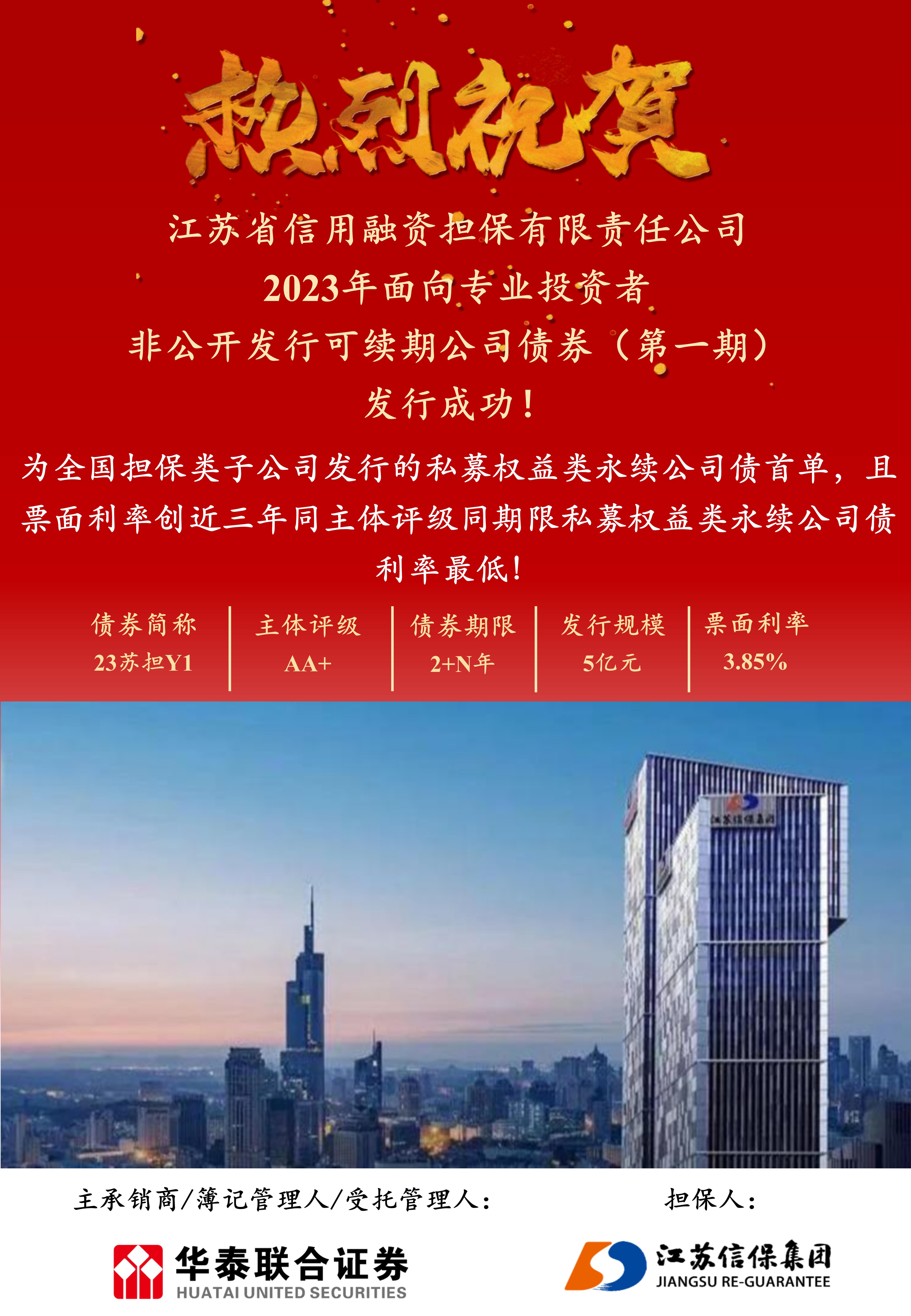 为高质量可持续发展注入强劲动力——省担保公司非公开发行可续期公司债券首发成功(图1) 23苏担Y1 宣传图(1)(1)_01.jpg
