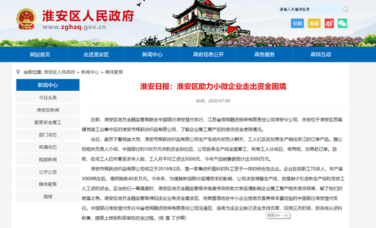 淮安、阜宁分公司为企业纾困解难引媒体争相报道(图2) 淮安、阜宁分公司为企业纾困解难引媒体争相报道(图2)